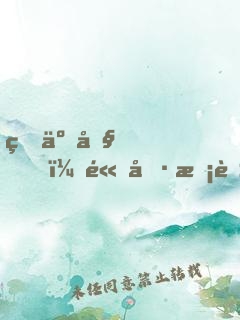 瘋了吧，高冷?；ň谷粊硇ｉT口接我